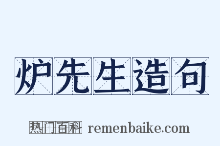 炉先生造句是什么意思的图片